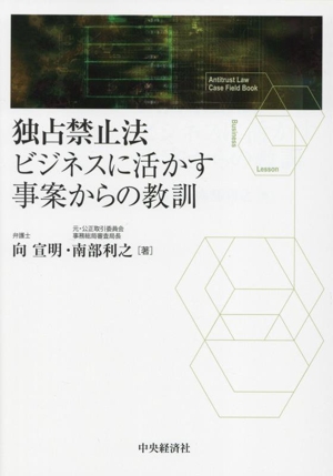 独占禁止法 ビジネスに活かす事案からの教訓