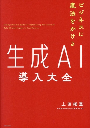 生成AI導入大全 ビジネスに魔法をかける