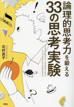 論理的思考力を鍛える33の思考実験