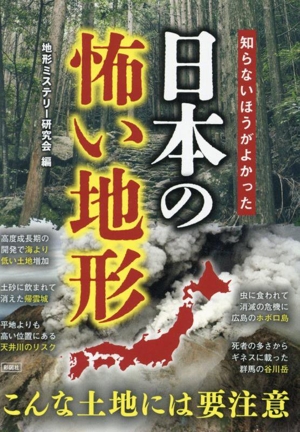 知らないほうがよかった日本の怖い地形