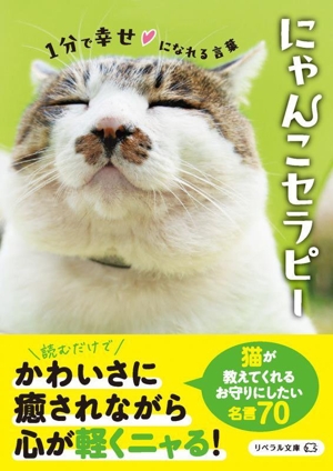 にゃんこセラピー 1分で幸せになれる言葉 リベラル文庫