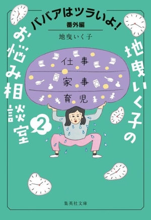 地曳いく子のお悩み相談室(2) ババアはツラいよ！番外編 集英社文庫