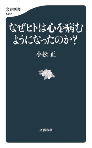 なぜヒトは心を病むようになったのか？ 文春新書1467