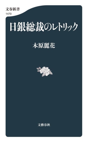 日銀総裁のレトリック 文春新書1470