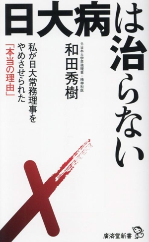 日大病は治らない 私が日大常務理事をやめさせられた「本当の理由」 廣済堂新書103