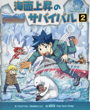 海面上昇のサバイバル(2) 科学漫画サバイバルシリーズ かがくるBOOK