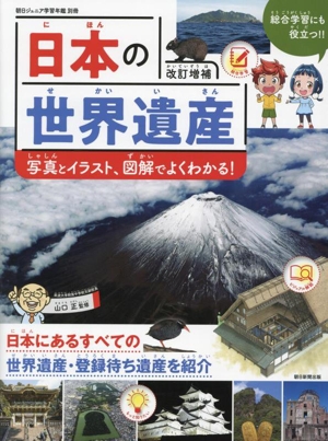 日本の世界遺産 改訂増補 写真とイラスト、図解でよくわかる！ 朝日ジュニア学習年鑑別冊