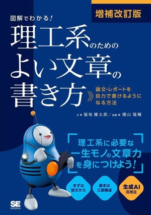 図解でわかる！理工系のためのよい文章の書き方 増補改訂版 論文・レポートを自力で書けるようになる方法