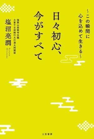 日々初心、今がすべて この瞬間に心を込めて生きる