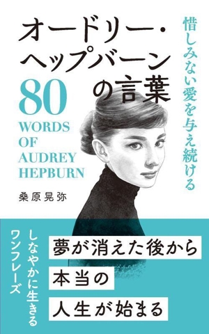 オードリー・ヘップバーンの言葉 惜しみない愛を与え続ける