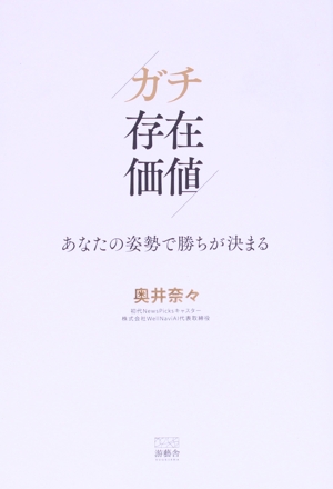 ガチ存在価値 あなたの姿勢で勝ちが決まる