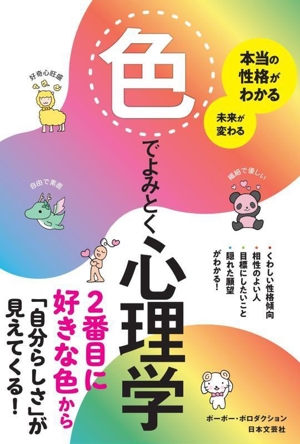 色でよみとく心理学 本当の性格がわかる 未来が変わる