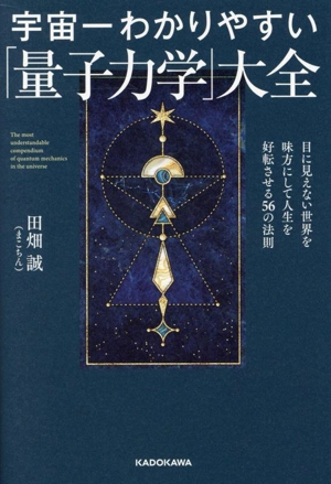 宇宙一わかりやすい「量子力学」大全 目に見えない世界を味方にして人生を好転させる