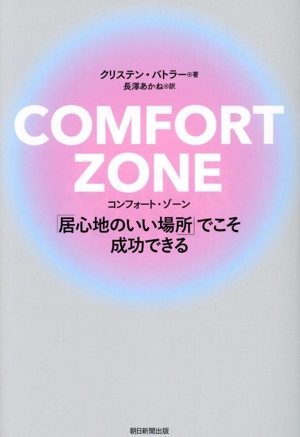 COMFORT ZONE 「居心地のいい場所」でこそ成功できる