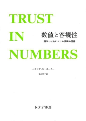 数値と客観性 科学と社会における信頼の獲得