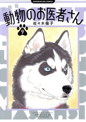 動物のお医者さん(新装版)(9) ビッグCスペリオール