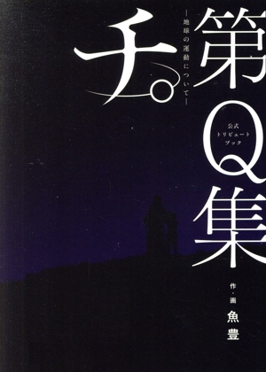 公式トリビュートブック『チ。 ―地球の運動について―』第Q集 ビッグC