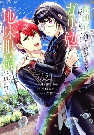 断頭台に消えた伝説の悪女、二度目の人生ではガリ勉地味眼鏡になって平穏を望む(2) KCx
