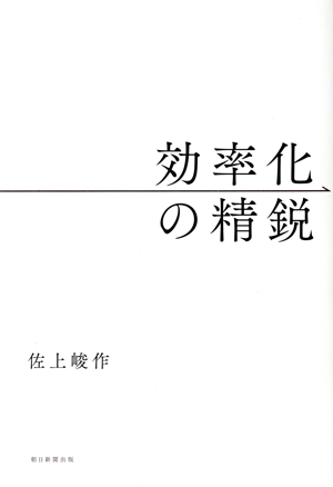 効率化の精鋭