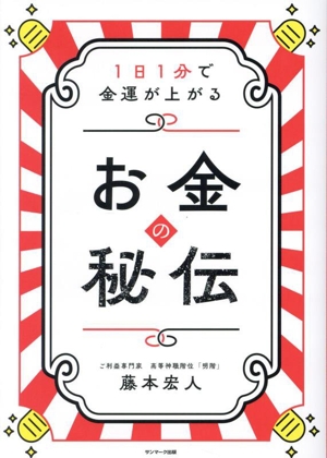 お金の秘伝 1日1分で金運が上がる