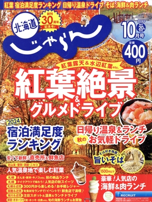 北海道じゃらん(10月号 2024年) 月刊誌