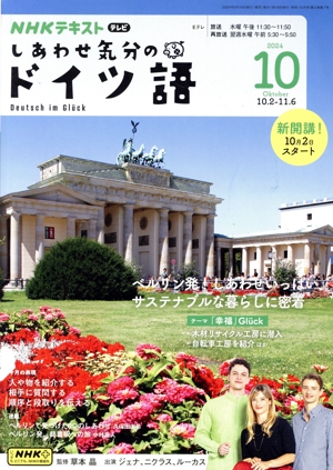 NHKテキストテレビ しあわせ気分のドイツ語(10 2024) 月刊誌