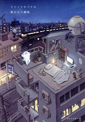 クイックオバケの動かない漫画