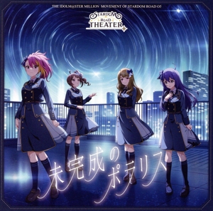 THE IDOLM@STER MILLION MOVEMENT OF STARDOM ROAD 05 未完成のポラリス