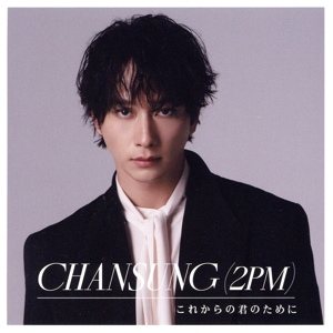 これからの君のために(通常盤)