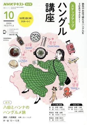 ステップアップハングル講座(2024年10月) NHKラジオ 八田とハンナのハングルメ旅 NHKテキスト 語学シリーズ