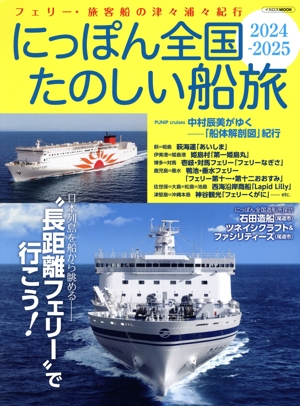 にっぽん全国たのしい船旅(2024-2025) フェリー・旅客船の津々浦々紀行 イカロスMOOK