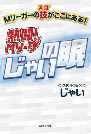 熱闘！Mリーグ「じゃいの眼」 Mリーガーのスゴ技がここにある！