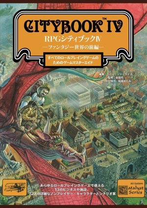 RPGシティブック(Ⅳ) ファンタジー世界の旅編 すべてのロールプレイングゲームのためのゲームマスターエイド