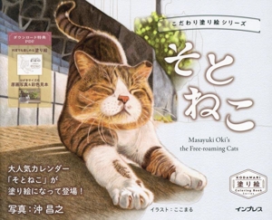 そとねこ Masayuki Oki's the Free-roaming Cat こだわり塗り絵シリーズ