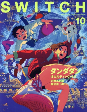 SWITCH(Vol.42 No.10) ダンダダン