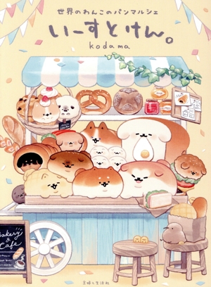 いーすとけん。世界のわんこのパンマルシェ