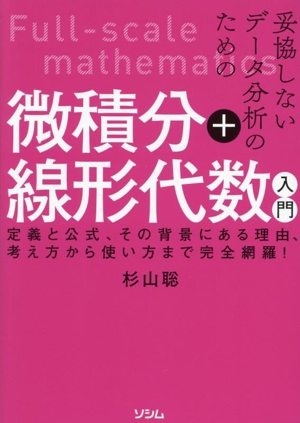 妥協しないデータ分析のための微積分+線形代数入門 定義と公式、その背景にある理由、考え方から使い方まで完全網羅！