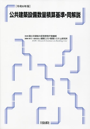 公共建築設備数量積算基準・同解説(令和6年版)