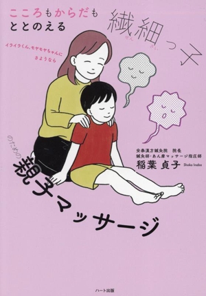 こころもからだもととのえる 繊細っ子のための親子マッサージ