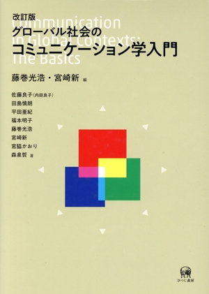 グローバル社会のコミュニケーション学入門 改訂版