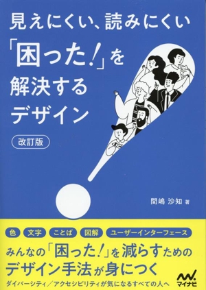 見えにくい、読みにくい「困った！」を解決するデザイン 改訂版