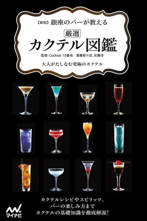 銀座のバーが教える 厳選カクテル図鑑 新版 大人がたしなむ究極のカクテル