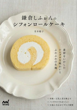 鎌倉しふぉんのシフォンロールケーキ