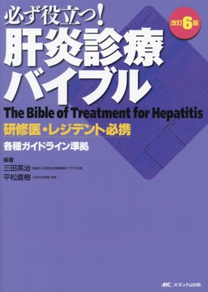 必ず役立つ！肝炎診療バイブル 改訂6版 研修医・レジデント必携