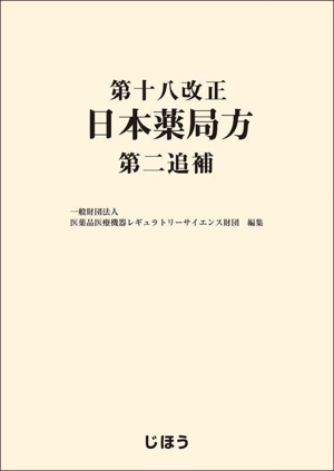 第十八改正 日本薬局方 第二追補