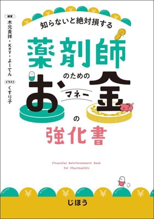 知らないと絶対損する 薬剤師のためのお金の強化書