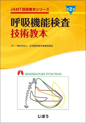 呼吸機能検査技術教本 第2版 JAMT技術教本シリーズ