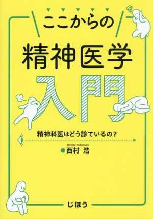 ここからの精神医学入門 精神科医はどう診ているの？