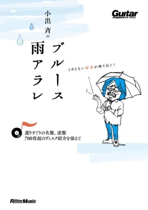 小出斉のブルース雨アラレ 選りすぐりの名盤、迷盤 700枚超のディスク紹介を添えて Guitar magazine