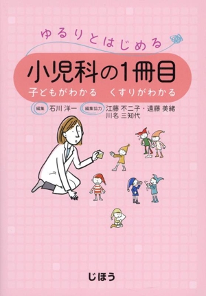 ゆるりとはじめる小児科の1冊目 子どもがわかる くすりがわかる